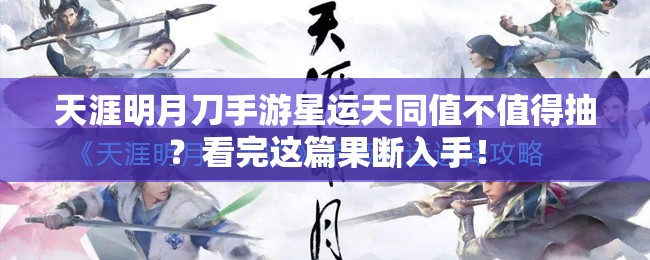 天涯明月刀手游星运天同值不值得抽？看完这篇果断入手！