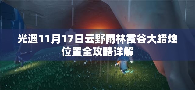 光遇11月17日云野雨林霞谷大蜡烛位置全攻略详解
