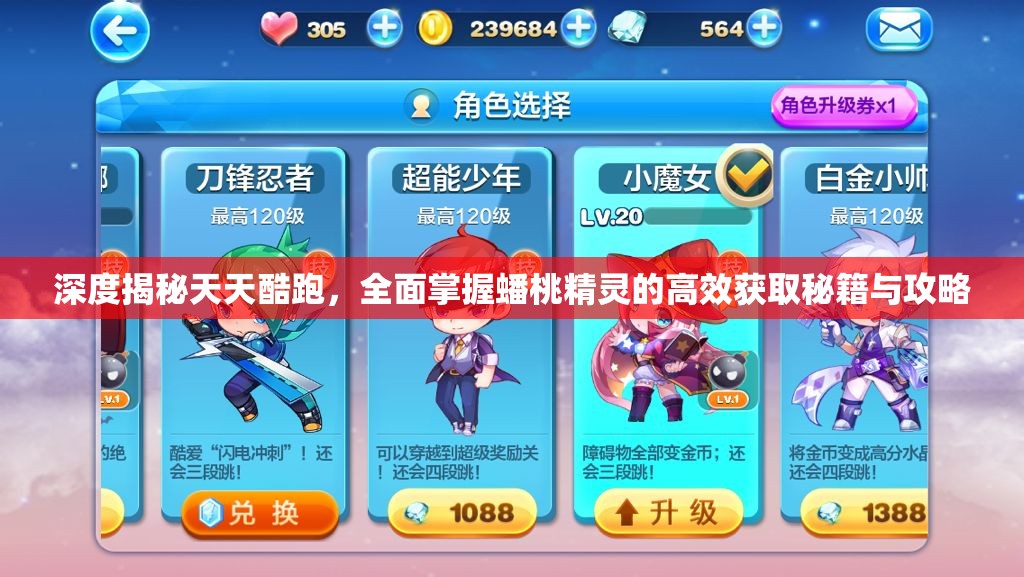 深度揭秘天天酷跑，全面掌握蟠桃精灵的高效获取秘籍与攻略
